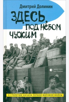Здесь, под небом чужим
