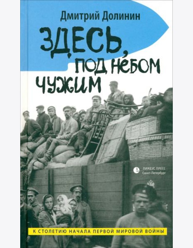 Здесь, под небом чужим