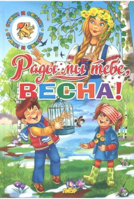 Времена года. Рады мы тебе, весна!