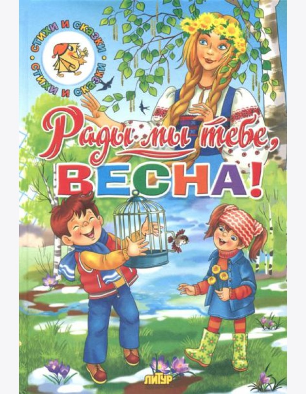 Времена года. Рады мы тебе, весна!