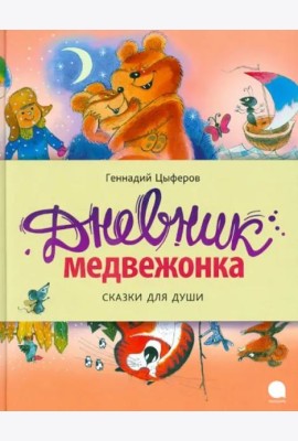 Дневник медвежонка