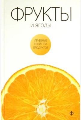 Фрукты и ягоды