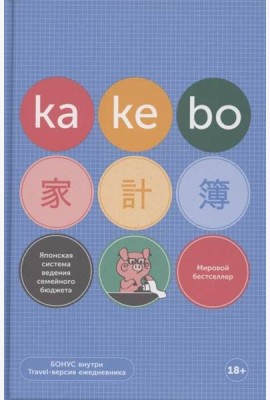 Kakebo: Японская система ведения семейного бюджета (недатированный ежедневник)