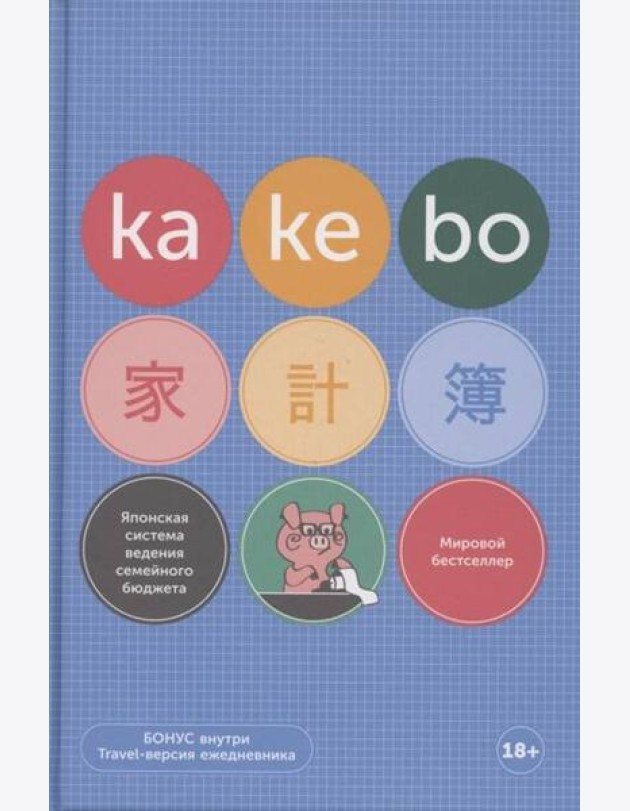 Kakebo: Японская система ведения семейного бюджета (недатированный ежедневник)