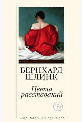 Цвета расставаний (мягк/обл.)