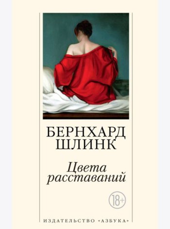 Цвета расставаний (мягк/обл.)