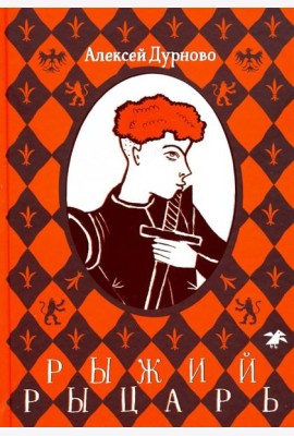 Рыжий рыцарь