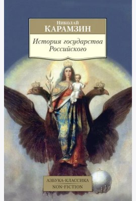 История государства Российского
