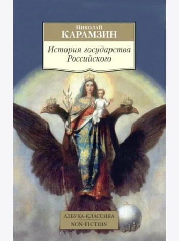 История государства Российского