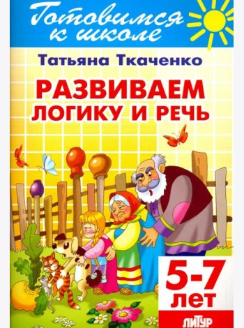Развиваем логику и речь. 5-7 лет