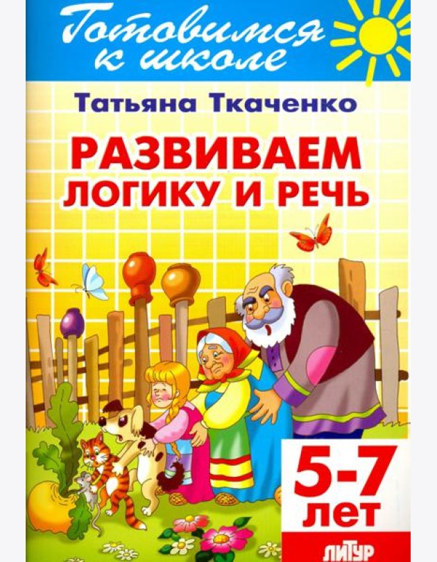 Развиваем логику и речь. 5-7 лет