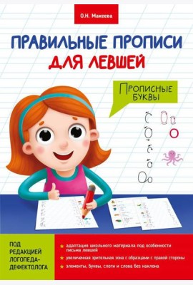 ПРАВИЛЬНЫЕ ПРОПИСИ ДЛЯ ЛЕВШЕЙ. ПРОПИСНЫЕ БУКВЫ