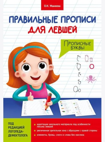 ПРАВИЛЬНЫЕ ПРОПИСИ ДЛЯ ЛЕВШЕЙ. ПРОПИСНЫЕ БУКВЫ
