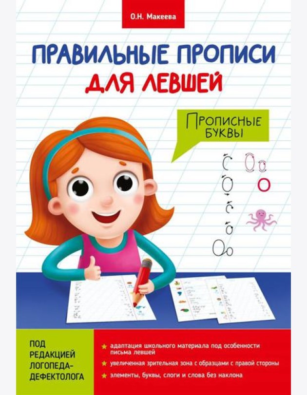 ПРАВИЛЬНЫЕ ПРОПИСИ ДЛЯ ЛЕВШЕЙ. ПРОПИСНЫЕ БУКВЫ