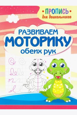 Развиваем моторику обеих рук