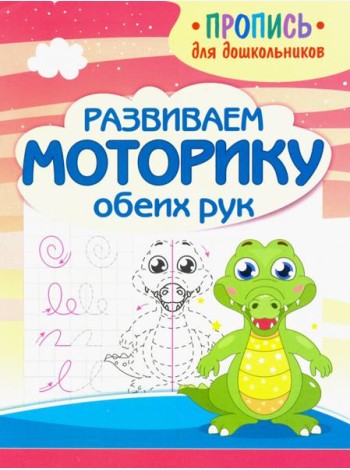 Развиваем моторику обеих рук