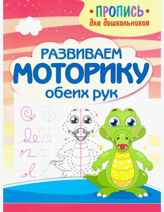 Развиваем моторику обеих рук