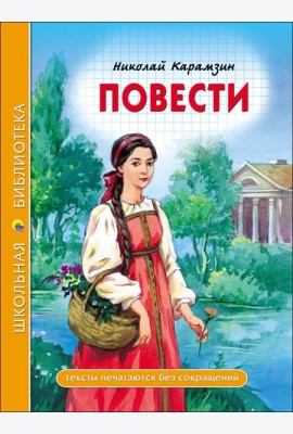 ШКОЛЬНАЯ БИБЛИОТЕКА. ПОВЕСТИ (Н. Карамзин)