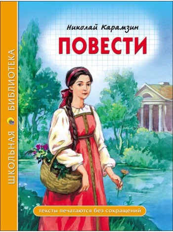 ШКОЛЬНАЯ БИБЛИОТЕКА. ПОВЕСТИ (Н. Карамзин)