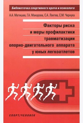 Факторы риска и меры профилактики травматизации опорно-двигательного аппарата у юных легкоатлетов