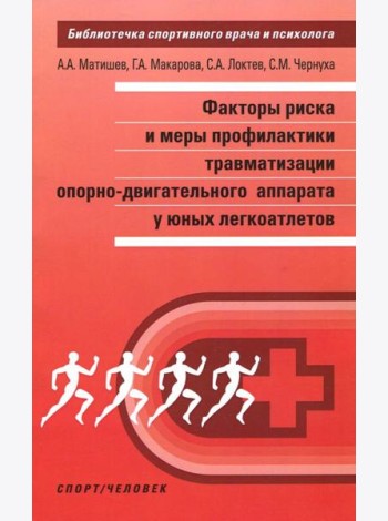 Факторы риска и меры профилактики травматизации опорно-двигательного аппарата у юных легкоатлетов
