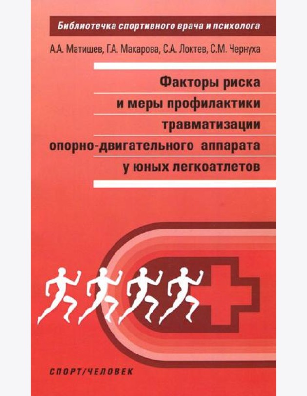 Факторы риска и меры профилактики травматизации опорно-двигательного аппарата у юных легкоатлетов
