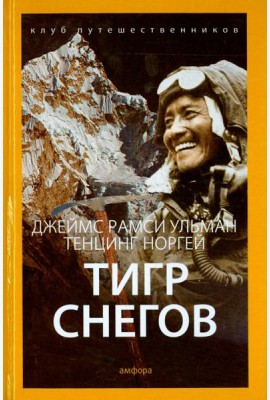 Тигр снегов