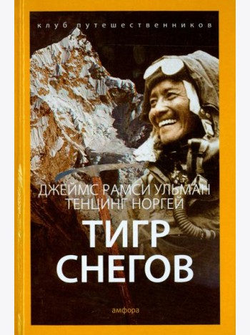 Тигр снегов