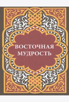 Восточная мудрость