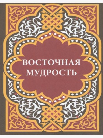 Восточная мудрость