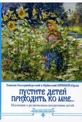 Пустите детей приходить ко мне... Поучения о религиозном воспитании детей