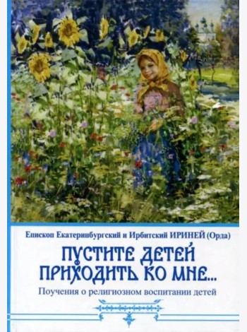 Пустите детей приходить ко мне... Поучения о религиозном воспитании детей