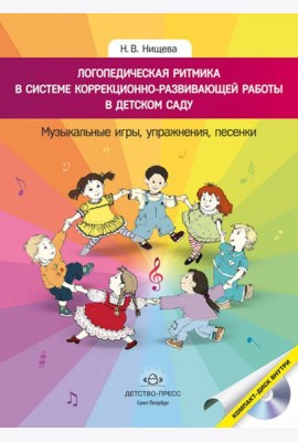 Логопедическая ритмика в системе коррекционно-развивающей работы в детском саду. Музыкальные игры, упражнения, песенки. Учебно-методическое пособие. +