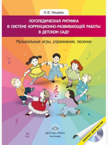 Логопедическая ритмика в системе коррекционно-развивающей работы в детском саду. Музыкальные игры, упражнения, песенки. Учебно-методическое пособие. +