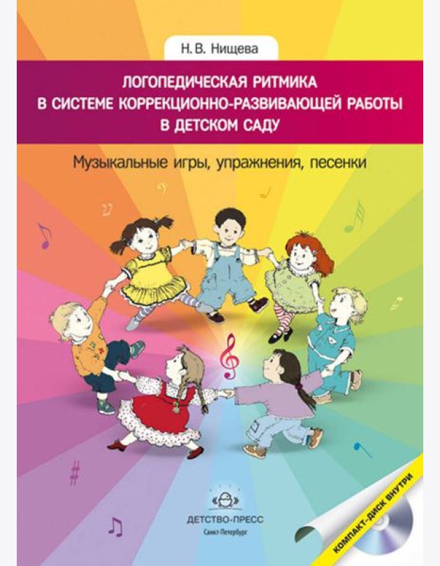 Логопедическая ритмика в системе коррекционно-развивающей работы в детском саду. Музыкальные игры, упражнения, песенки. Учебно-методическое пособие. +