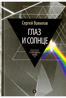 Глаз и Солнце