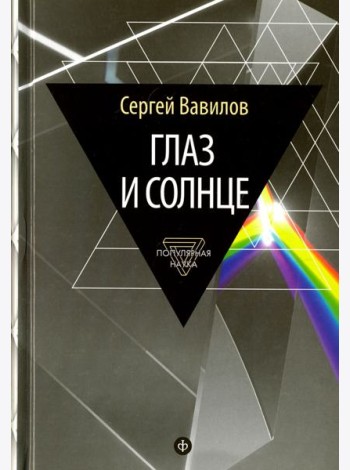 Глаз и Солнце
