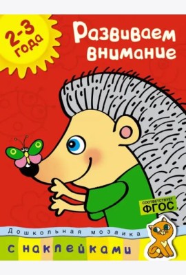 Развиваем внимание. (2-3 года)