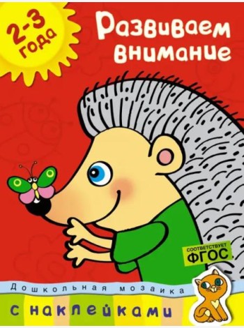Развиваем внимание. (2-3 года)