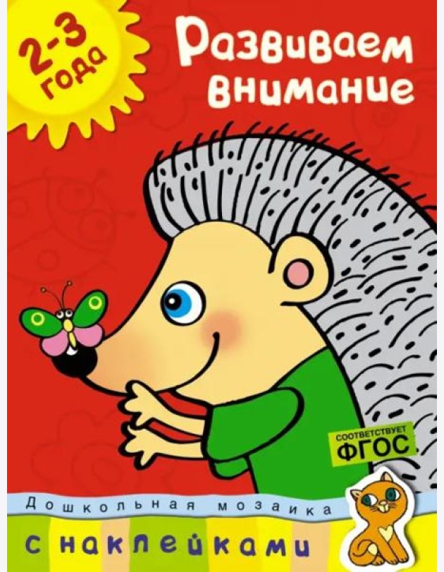Развиваем внимание. (2-3 года)