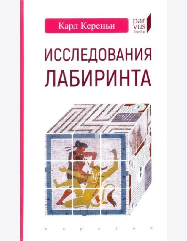Исследования лабиринта