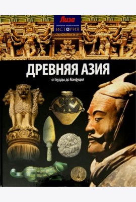 Древняя Азия. От Будды до Конфуция