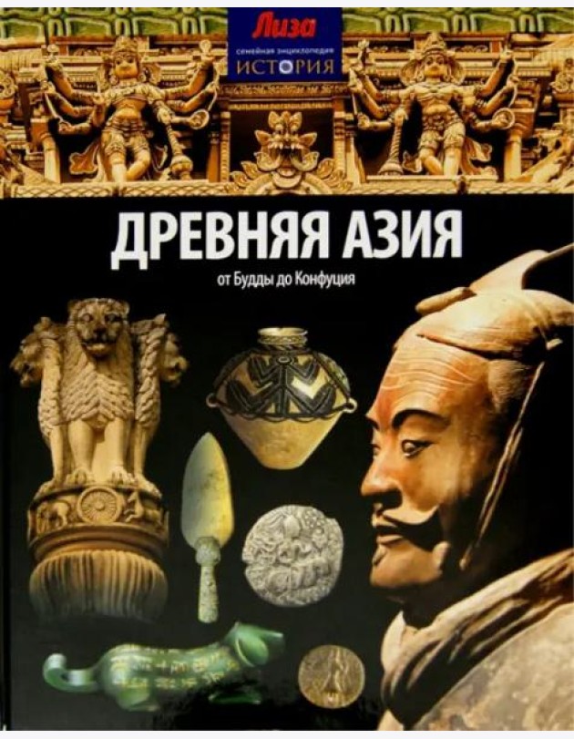 Древняя Азия. От Будды до Конфуция