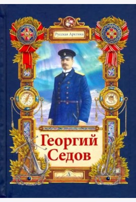 Георгий Седов. Гарантирую жизнью
