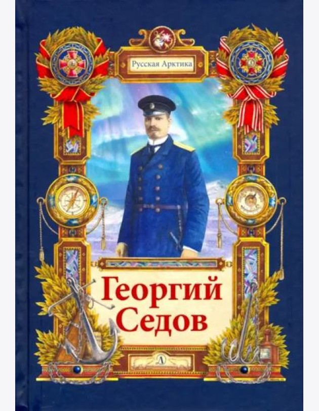Георгий Седов. Гарантирую жизнью