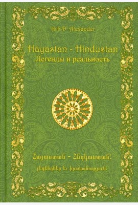 Hayastan – Hindustan. Легенды и реальность