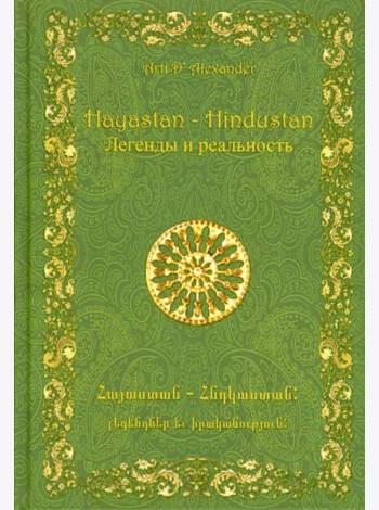 Hayastan – Hindustan. Легенды и реальность