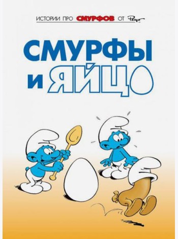 Смурфы. Том 4. Смурфы и яйцо