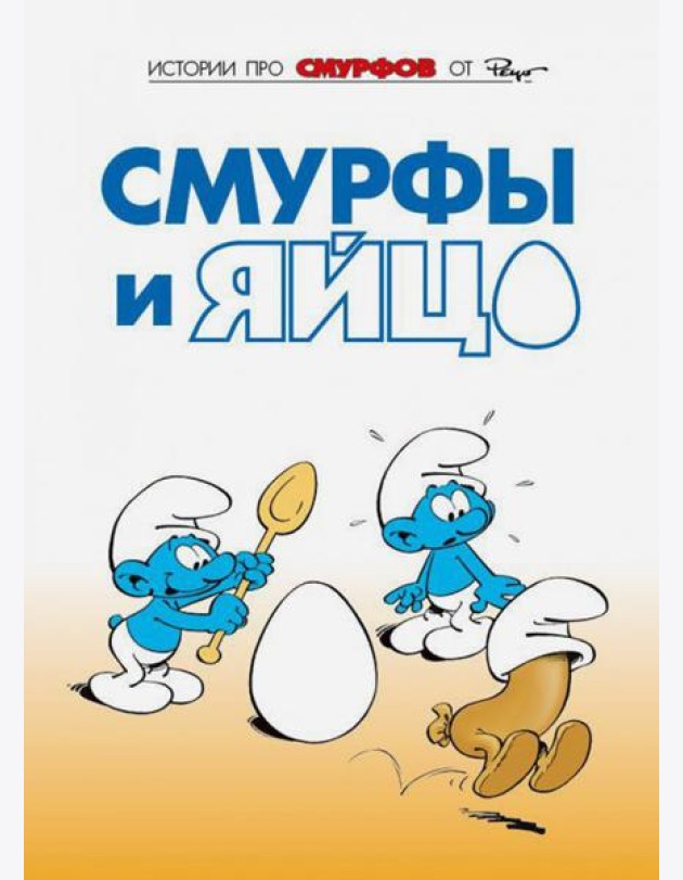 Смурфы. Том 4. Смурфы и яйцо