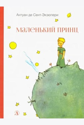НМ Сент-Экзюпери. Маленький принц